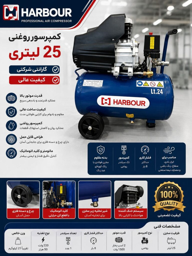 کمپرسور هوا ظرفیت 24 لیتر روغنی هاربر